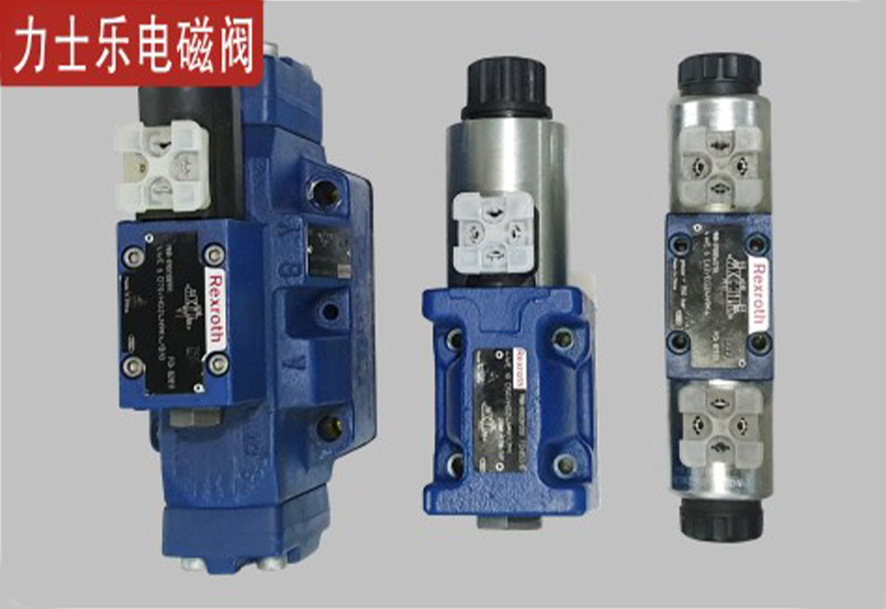 力士樂(lè)電磁閥.jpg